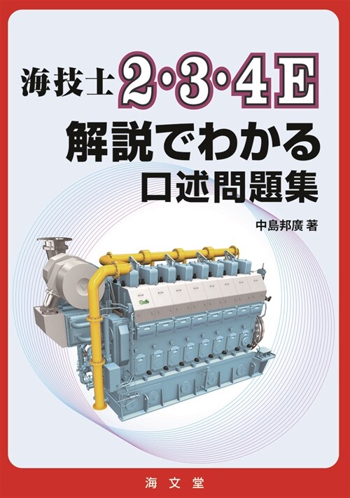 海技士2·3·4E解說でわかる口述問題集