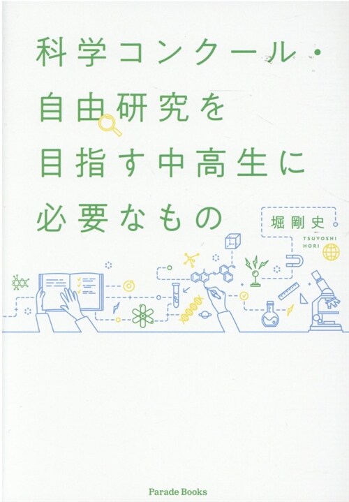 科學コンク-ル·自由硏究を目指す中高生に必要なもの