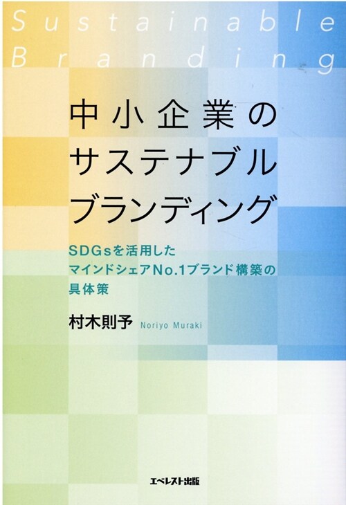 中小企業のサステナブルブランディング