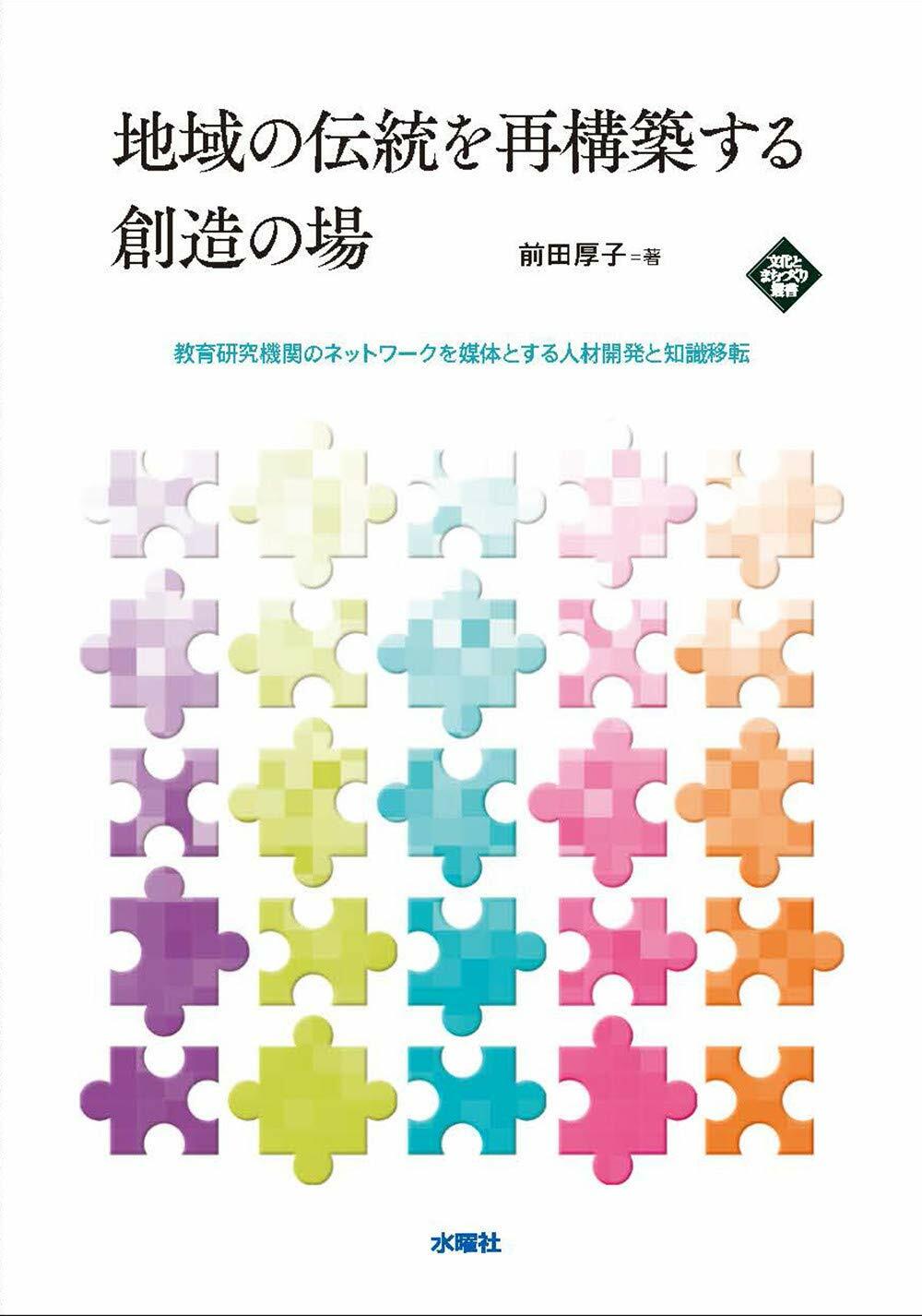 地域の傳統を再構築する創造の場