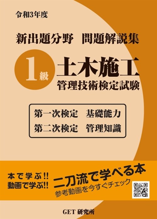 新出題分野問題解說集1級土木施工管理技術檢定試驗 (令和3年)