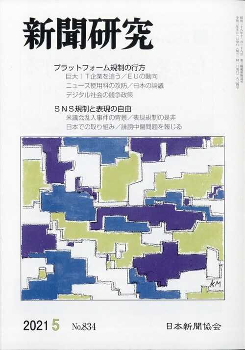 新聞硏究 2021年 5月號