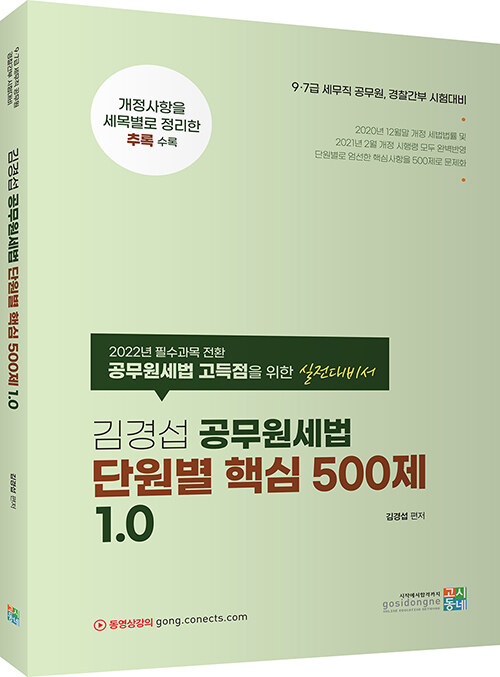 2021 김경섭 공무원세법 단원별 핵심 500제 1.0