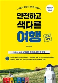 안전하고 색다른 여행 :재밌고 힐링이 가득한 여행지 