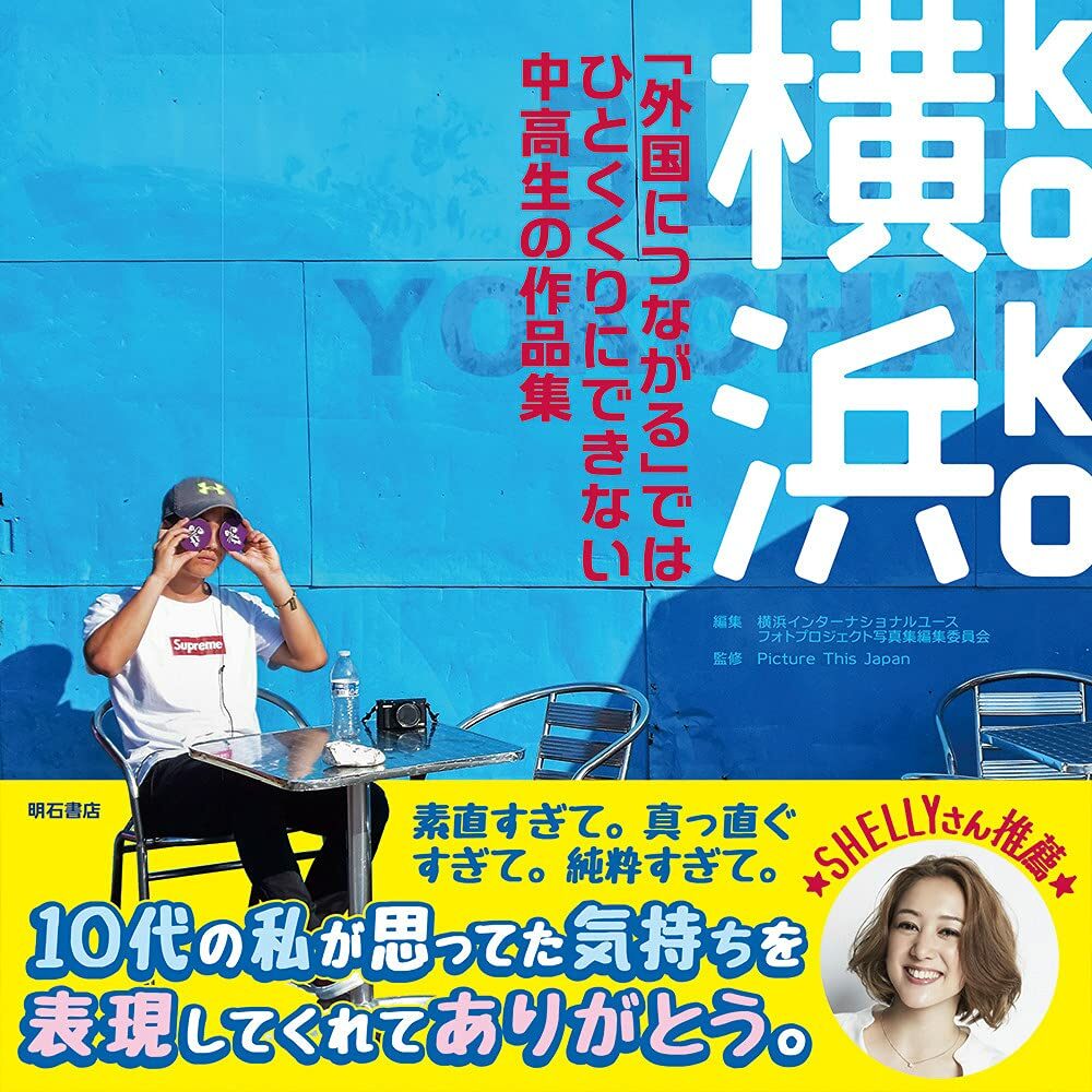 橫浜(koko)--「外國につながる」ではひとくくりにできない中高生の作品集