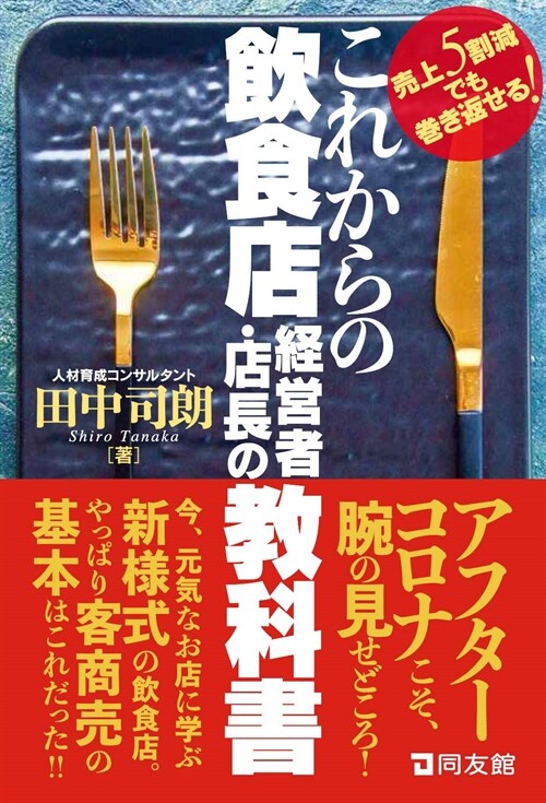 これからの飮食店經營者·店長の敎科書