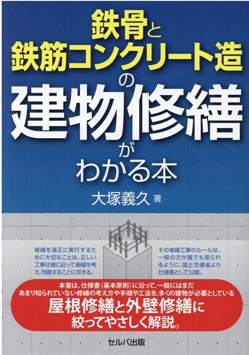 鐵骨と鐵筋コンクリ-ト造の建物修繕がわかる本