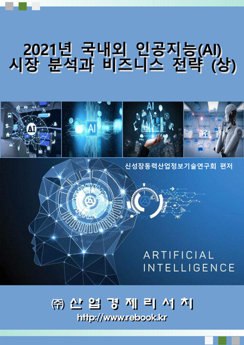 2021년 국내외 인공지능(AI) 시장 분석과 비즈니스 전략 (상)