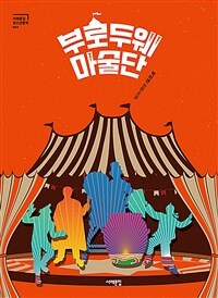 부로드웨 마술단 :박미연 장편소설 