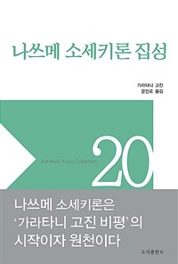 나쓰메 소세키론 집성 