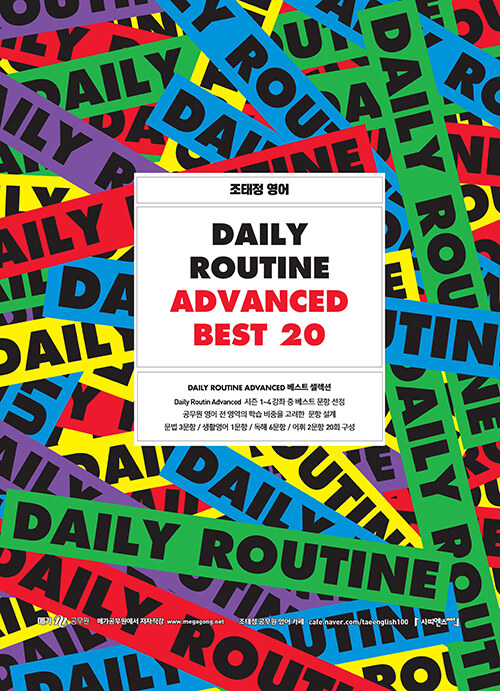 [중고] 2021 조태정 영어 DAILY ROUTINE Advanced Best 20