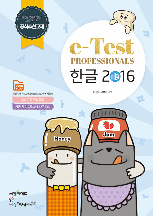 [중고] e-Test Professionals 한글 2016