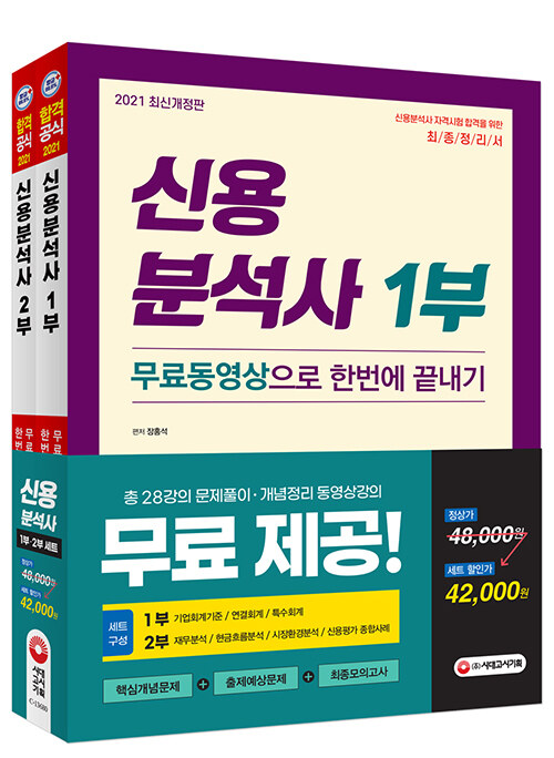 2021 신용분석사 무료동영상으로 한번에 끝내기 1, 2부 세트 - 전2권