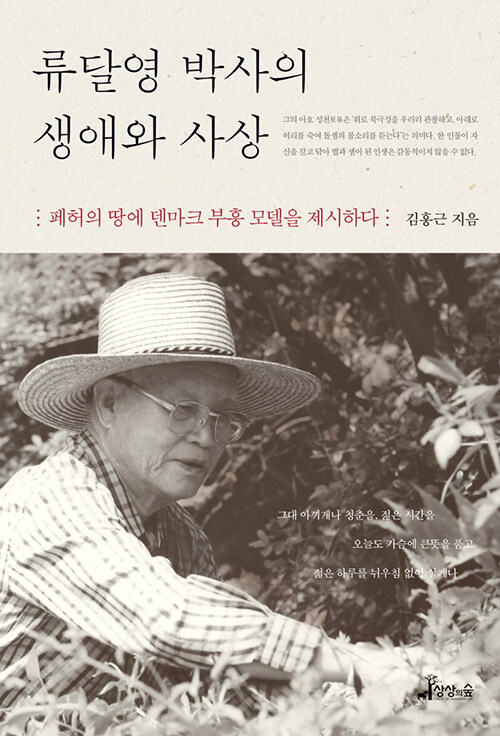 류달영 박사의 생애와 사상