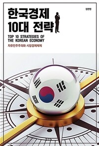 한국경제 10대 전략 : 자유민주주의와 시장경제체제
