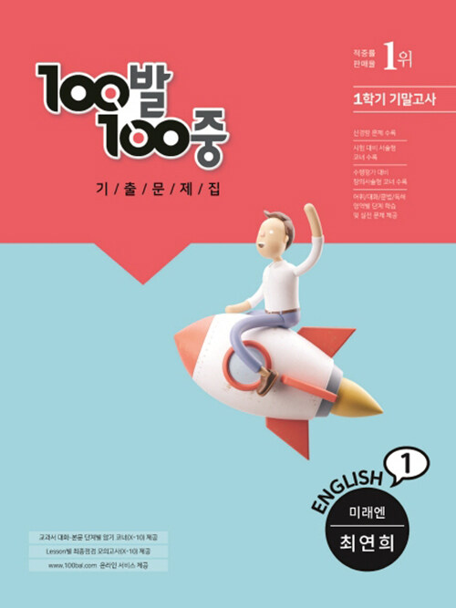 100발 100중 기출문제집 1학기 기말고사 중1 영어 미래엔(최연희) (2021년)