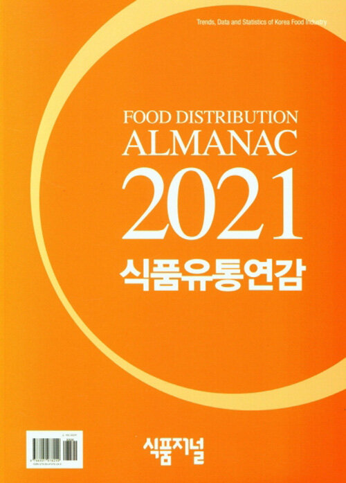 2021 식품유통연감