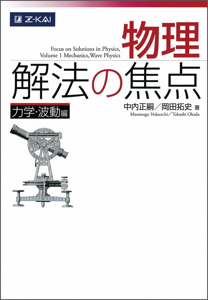 物理 解法の焦点 力學·波動編