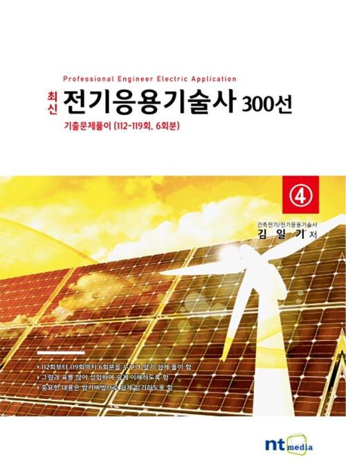 최신 전기응용기술사 300선 4