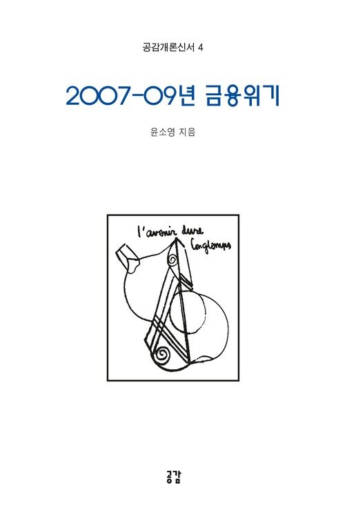 2007-09년 금융위기