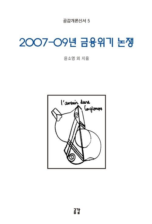 2007-09년 금융위기 논쟁