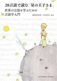 28言語で読む「星の王子さま」 : 世界の言語を学ぶための言語学入門