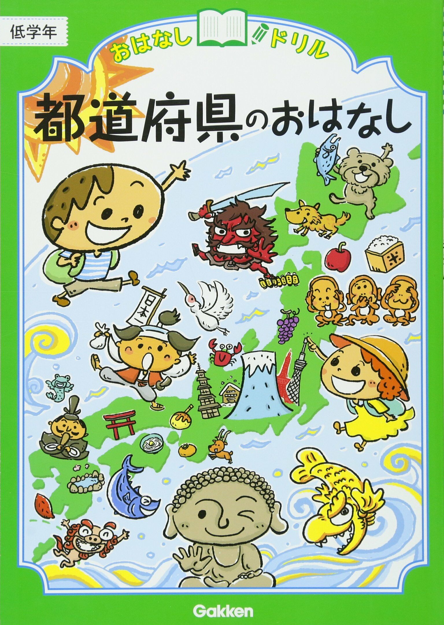 都道府縣のおはなし 低學年 (おはなしドリル)