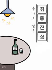 숨기고 싶은 취중진심 커버