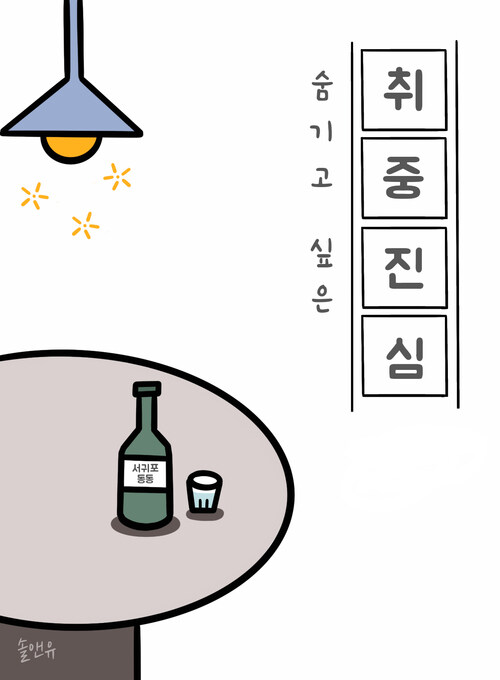 숨기고 싶은 취중진심 커버