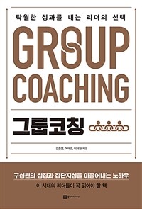 그룹코칭 =Group coaching 