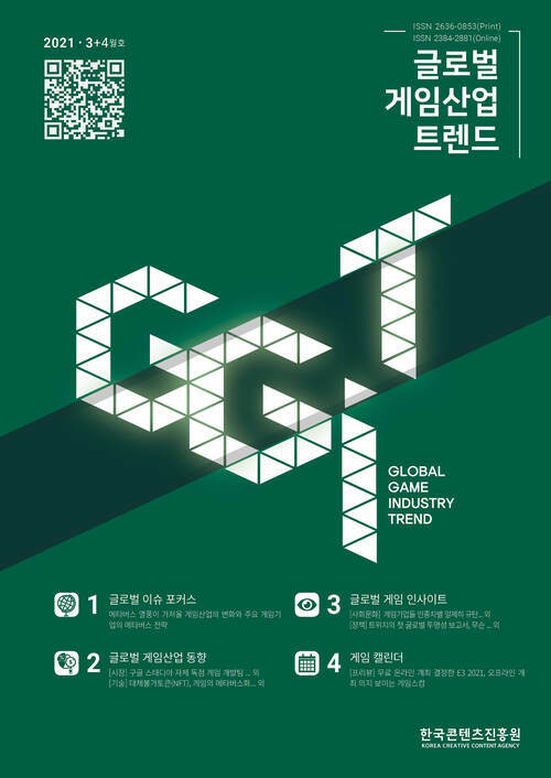 글로벌 게임산업 트렌드 2021년 3+4월호 (통권 46호)