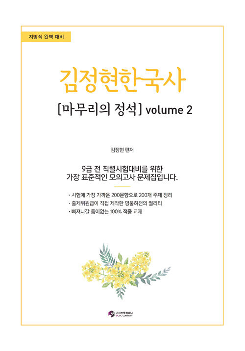 김정현한국사 마무리의 정석 volume 2