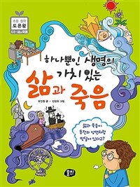 (하나뿐인 생명의 가치 있는) 삶과 죽음 :삶과 죽음이 동전의 양면처럼 맞닿아 있다고? 