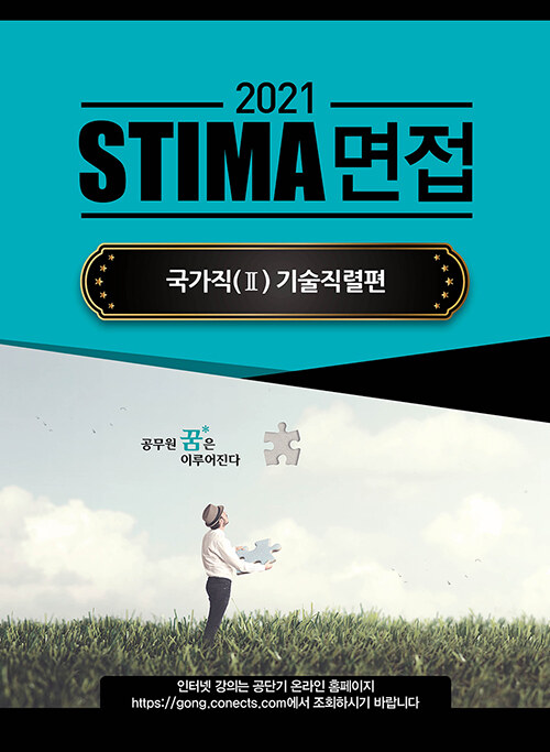 2021 Stima 면접 국가직 2 : 기술직렬편