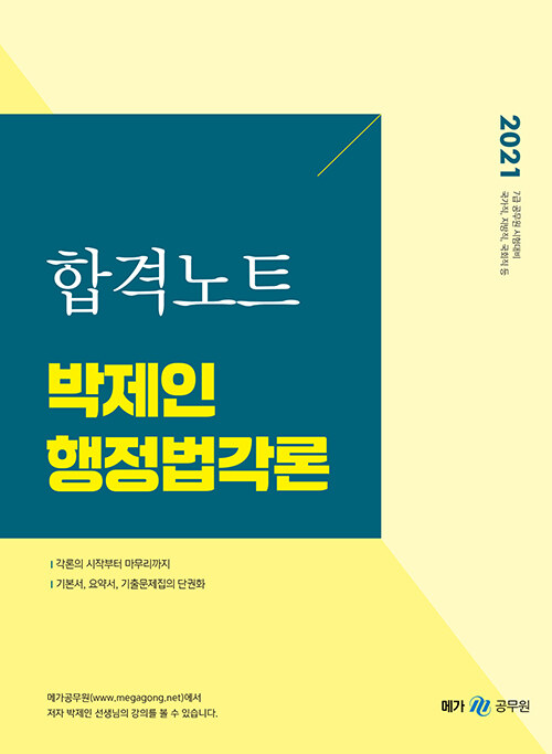 [중고] 2021 박제인 행정법각론 합격노트