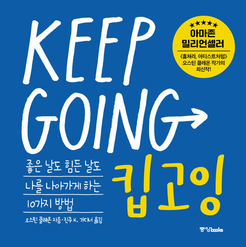 킵고잉 KEEP GOING