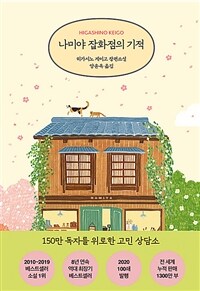 나미야 잡화점의 기적 : 히가시노 게이고 장편소설