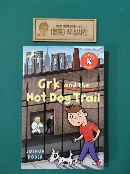 [중고] Grk and the Hot Dog Trail (Paperback)