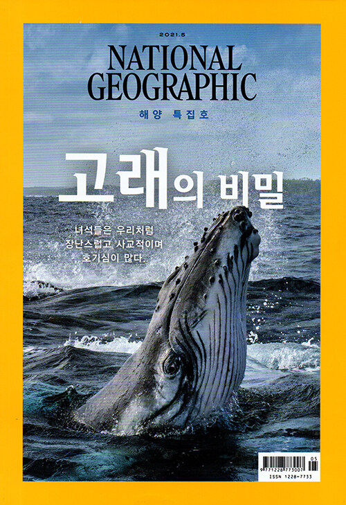 내셔널 지오그래픽 National Geographic 2021.5 (한국어판, 해양 특집호)