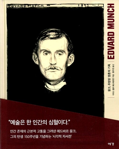 에드바르 뭉크= Edvard Munch : 뭉크, 추방된 영혼의 기록
