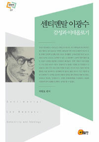 센티멘탈 이광수 : 감성과 이데올로기 =