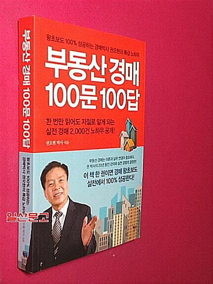 [중고] 부동산 경매 100문 100답