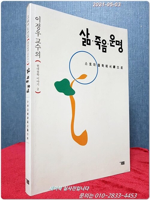 [중고] 삶.죽음.운명