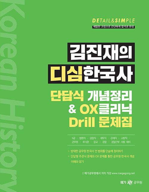 김진재의 디심한국사 단답식 개념정리 & OX클리닉 Drill 문제집