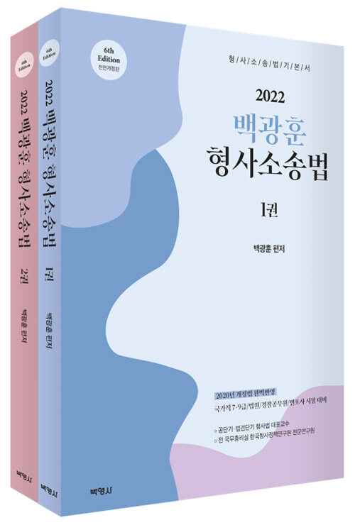[중고] 2022 백광훈 형사소송법 - 전2권