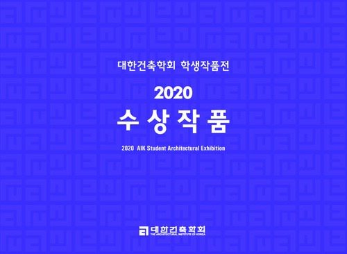 대한건축학회 학생작품전 2020 수상작품