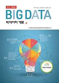 빅데이터 개론 =analyse data /Big data 