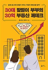 30대 맞벌이 부부의 30억 부동산 재테크 