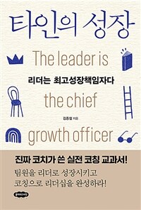 타인의 성장 :리더는 최고성장책임자다 