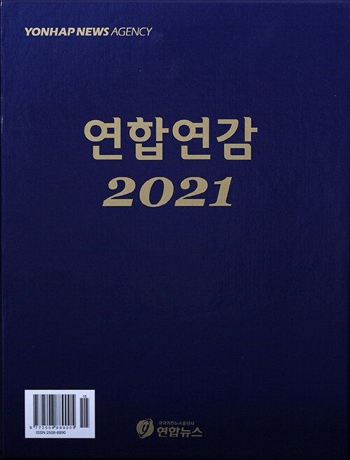 2021 연합연감